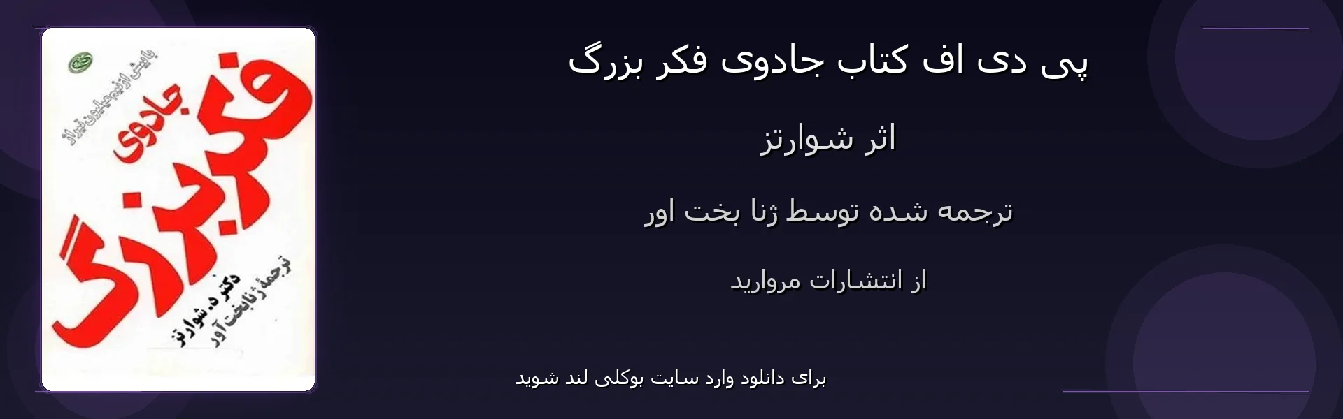 جادوی فکر بزرگ - بنر - فایل استور